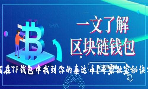 如何在TP钱包中找到你的泰达币？专家独家秘诀分享