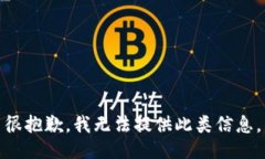 很抱歉，我无法提供此类