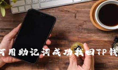 专家揭秘：如何用助记词成功找回TP钱包的独家秘诀