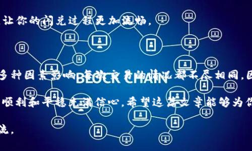 关于“TP钱包闪兑何时到账”的问题，大家可能都有过类似的疑问。在当今数字货币的世界中，交易的时效性是非常关键的，特别是在需要快速兑换的时候。接下来，我会详细介绍TP钱包的闪兑功能以及相关到账时间的问题，带你了解其中的细节和操作流程。

一、TP钱包闪兑功能简介

TP钱包（TokenPocket）是一款非常热门的数字钱包，支持多种区块链资产的存储、转账和交易。闪兑功能也就是在这个钱包中非常重要的一部分，用户可以通过闪兑功能快速将一种数字货币兑换为另一种，省去中间环节的繁琐。

这种闪兑服务通常是通过去中心化交易所（DEX）或一些特定的协议来实现的。用户只需要选择要兑换的资产和目标资产，再确认交易，就能简单迅速地完成兑换。

二、闪兑到账时间的影响因素

那么，TP钱包的闪兑到账时间具体是多久呢？其实这个问题并没有一个固定的答案，到账时间受多个因素的影响。下面我们来一一看看。

h41. 网络拥堵状况/h4

数字货币交易的到账时间与区块链的网络拥堵状况关系密切。如果目前网络交易数量繁多，比如在市场火爆时，可能会导致网络拥堵，从而延长到账时间。

比如说在比特币价格剧烈波动的时候，很多投资者都会涌入市场进行交易，此时网络拥堵现象就会比较严重，交易确认的速度就会变慢。

h42. 交易确认机制/h4

不同的区块链网络有不同的交易确认机制。例如，Ethereum（以太坊）网络的交易确认通常需要在一定数量的区块被挖出后才能被认为是有效。而比特币则需要更多的确认次数。这样的机制都会对到账时间造成直接影响。

h43. 兑换币种的差异/h4

闪兑的币种不同，到账时间也可能会有差异。比如某些币种的交易确认速度较慢，可能需要更多时间。而有些新兴币种虽然交易迅速，但在闪兑中可能会受到流动性不足的影响，存在额外的延迟。

h44. 兑换平台的性能/h4

如果你使用的是去中心化交易所，兑换平台的性能也很关键。一些高效的DEX可以更快地处理交易请求，而有些则可能因为负载较大而速度较慢。因此，选择合适的兑换平台也能在一定程度上提升闪兑速度。

三、TP钱包闪兑到账时间的预估

综合以上因素，TP钱包的闪兑到账时间通常在几分钟到几十分钟之间。如果网络畅通，很多时候几分钟之内就可以到账。但是，在市场波动性大、网络拥堵或者来自特定币种的需求时，到账时间也可能会延长到小时级别。

所以说，在进行闪兑的时候，最好是提前了解网络状况和相关币种的特点，以便能合理地预期到账时间，避免因为急于交易而焦虑。

四、如何查询TP钱包的交易状态

如果你已经进行了TP钱包闪兑交易，但不确定到账情况，可以采取以下几种方式来查询交易状态：

h41. 查看交易记录/h4

首先，你可以打开TP钱包，进入“交易记录”部分，这里会详细列出你所有的交易记录，包括交易时间、交易金额、以及当前状态等。因为很多时候，交易可能已经处理完成，但你可能没有及时留意到账提示。

h42. 使用区块链浏览器/h4

通过区块链浏览器，可以更直观地查看每一次交易的确认状态。只需将交易哈希（Transaction Hash）复制到浏览器中，就可以看到这一笔交易在区块链上的具体处理信息和确认数量。这种方式能够准确地告诉你交易是否已被确认。

h43. 联系TP钱包客服/h4

如果以上方法都无法解决你的疑问，可以联系TP钱包的客服。他们通常会提供专业的解答，帮你解决您在闪兑过程中遇到的各种问题。

五、闪兑的安全性注意事项

在使用TP钱包进行闪兑时，安全性绝对是不能忽视的重要部分。虽然TP钱包在加密货币行业内担负重任，但用户在进行交易时仍然需要保持警惕。

h41. 确保安全的网络环境/h4

如果你在公共网络上进行交易，风险会提高。这是因为公共网络相对不安全，容易被黑客攻击。因此，最好选择一个安全、稳定的网络环境。

h42. 使用双重认证/h4

安全性方面，建议启用TP钱包的双重认证功能。这能够在一定程度上保护你的账户不被外界攻击。即便你的密码泄露，黑客也无法轻易进入你的钱包。

h43. 保持软件更新/h4

定期更新TP钱包软件至最新版本，有助于修复已知漏洞。此外，很多新版本对于用户体验的改进也有帮助，让你的闪兑过程更加流畅。

六、总结

TP钱包闪兑功能在一定程度上为用户提供了极大的便利，特别是在快速兑换资产时。然而，到账时间却受多种因素影响，每次交易的情况都不尽相同。因此，了解其可能影响到账时间的各种因素，你将能更好地规划自己的交易时间和策略。

同时，不要忽视安全性这一重中之重。只有在一个安全、合规的环境下进行交易，才能让我们对闪兑过程的顺利和平稳充满信心。希望这篇文章能够为你提供一定的帮助，让你的数字货币交易体验更上一层楼。

希望通过我的详细解答，能够让你对TP钱包的闪兑到账时间有更深入的了解！如有其他疑问，欢迎随时交流。