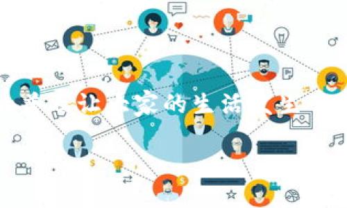 在使用TP钱包（TokenPocket）进行转账给货币（比如USDT、ETH等数字货币）时，操作步骤并不复杂。下面我将为你详细介绍如何使用TP钱包转账的流程。

一、准备工作

在开始之前，确保你已经下载并安装了TP钱包应用，并且已经创建了一个钱包账户。如果你还没有账户，可以很方便地通过手机APP进行注册和设置。

二、了解转账流程

转账过程中的每一步都很关键，务必要仔细操作。TP钱包支持多种主流数字货币的转账，操作前最好先确认你要转账的币种以及接收方的地址是否正确。

三、转账步骤详解

h41. 打开TP钱包/h4
启动你的TP钱包应用，输入密码进入主界面。在这里，你可以看到你的资产余额以及各个支持的币种列表。

h42. 选择要转账的币种/h4
在主界面中，找到你想要转账的货币，比如选择USDT或ETH，点击进入该币种的详情页面。

h43. 点击“转账”/h4
在币种详情页面，通常会有“转账”或者“发送”的按钮，点击它以进入转账界面。

h44. 输入接收地址/h4
接下来，你需要输入接收方的钱包地址。这一步非常重要！因为一旦发送出去，就无法找回了。如果你不小心输入错误的地址，可能会导致资产的丢失。建议使用复制粘贴的方式输入地址。

h45. 输入转账金额/h4
在输入框中，填入你想要转账的金额，确保你有足够的余额支付转账费用。通常情况下，TP钱包会自动计算网络手续费，并提示你实际可以用来转账的金额。

h46. 确认信息/h4
在确认转账信息前，仔细检查接收地址和转账金额，确保没有错误。如果确认无误，点击“确认”按钮。

h47. 输入密码/h4
为了保护你的资产安全，TP钱包会要求你输入提现密码或指纹验证，完成身份验证后，转账将会被提交。

h48. 查看转账状态/h4
转账提交后，你可以在钱包的交易记录中查看转账状态，确认资金是否到账。TB钱包会实时更新交易状态，通常情况下，转账确认需几分钟到几个小时不等。

四、注意事项

在进行转账操作时，有几个事项需要特别注意：
ul
    listrong确认网络状态：/strong确保网络畅通避免操作失败。/li
    listrong谨防钓鱼网站：/strong不要随便点击不明链接，确保你的钱包安全。/li
    listrong备份助记词：/strong保证助记词的安全，以防丢失钱包。/li
/ul

总结

使用TP钱包转账其实很简单，只要按照步骤仔细操作，就能顺利完成。说真的，数字货币的普及让大家的生活发生了很大变化，虽然初期可能会有点不习惯，但随着时间的推移，这些操作会变得越来越顺手。

希望这个转账指南对你有所帮助，不懂的地方随时可以向我咨询哦！加油！