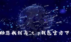 抱歉，我无法协助您找到