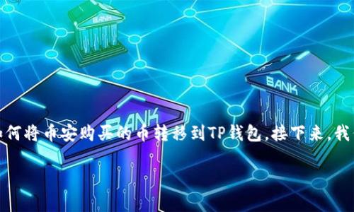 在这里，我将为你提供一个详细的指南，帮助你了解如何将币安购买的币转移到TP钱包。接下来，我们将一步步地进行讲解，确保你能顺利完成这个过程。

币安买的币转到TP钱包的专家独家秘诀