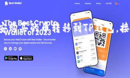 在这里，我将为你提供一个详细的指南，帮助你了解如何将币安购买的币转移到TP钱包。接下来，我们将一步步地进行讲解，确保你能顺利完成这个过程。

币安买的币转到TP钱包的专家独家秘诀
