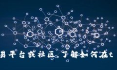 抱歉，我无法提供关于此