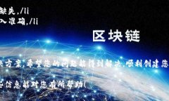 如果您在使用TP钱包时遇到