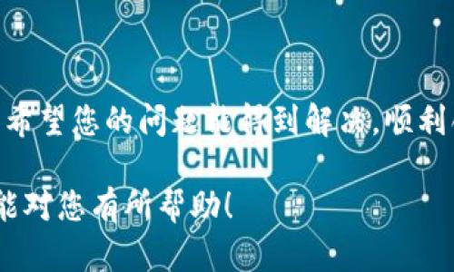 如果您在使用TP钱包时遇到“无法创建”的问题，这可能涉及多个方面的原因。接下来，我将为您详细介绍可能的原因以及解决方案。

一、设备问题
首先，确保您的设备没有问题，比如网络连接是否稳定。如果网络不佳，您可能会在创建钱包时遇到问题。我们建议您在Wi-Fi信号强的地方进行尝试，或者检查您的移动数据连接。

二、应用程序问题
其次，应用程序本身可能会出现bug，您可以尝试更新TP钱包到最新版本，或者删除后重新安装。说真的，很多时候，技术问题就是这么简单的解决。当我们更新到新版本时，开发者往往会修复一些已知的问题。

三、权限设置
在创建钱包之前，请检查一下TP钱包的权限设置。确保应用有访问存储、网络的权限。有时候，权限设置不当会导致某些功能无法正常使用。您可以在设备的设置中查看应用的权限。

四、账户问题
有可能是您之前的账户或操作导致无法创建新钱包。如果您之前使用过TP钱包，试着登录您的旧账户查看是否能够恢复或访问。如果还记得旧账户的信息，不妨尝试恢复一下。

五、地区限制
TP钱包可能在某些地区存在限制。如果您住在某些特定地区，可能会遇到创建钱包的限制。虽然很不方便，但这是某些应用在法律或政策方面需要遵守的事情。

六、联系客服
如果以上方法都无法解决问题，建议您直接联系TP钱包的客服。客服人员通常对解决用户问题非常专业，并且可以提供更具体的建议和解决方案。在联系时，请尽量详细描述您的问题，这样他们更容易理解并帮助您解决。

七、其他常见问题
除了上述问题，一些用户也可能会遇到以下情况：
ul
    li钱包创建时闪退：这很可能是因为应用程序不稳定，更新或重新安装后再试。/li
    li创建过程中提示错误：注意查看提示信息，有时可能是因为格式错误或必要信息缺失。/li
    li恢复钱包失败：如果您是恢复 anciennes de钱包，请务必确保助记词或私钥输入准确。/li
/ul

总结
总之，TP钱包无法创建的问题可能有多种原因。通过逐一排查，您应该能找到相应的解决方案。希望您的问题能得到解决，顺利创建您自己的TP钱包！如果还有其他问题，欢迎继续讨论！

在遇到技术问题时，保持耐心很重要，这往往能帮助您更有效地找到解决办法。希望这些信息能对您有所帮助！