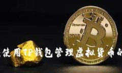 专家揭秘：使用TP钱包管理