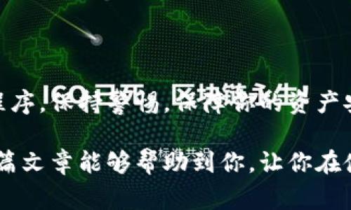 提币没有到账的情况在使用TP钱包或其他加密货币钱包时确实可能会遇到，原因可能有很多种。在这篇文章中，我将为您详细分析可能的原因，并提供一些解决方案和注意事项。这样一来，以后如果您又遇到类似情况，就能从容应对了。

提币未到账的常见原因

提币未到账的现象可能由多种因素导致。如果你最近向TP钱包提币但没有到账，不妨先检查这些常见的原因：

1. 网络拥堵

加密货币交易的确认时间和到账速度与当前网络状况息息相关。如果在某个时间段，区块链网络上交易数量激增，可能会造成交易确认延迟。在这种情况下，你的提币请求可能会在待处理状态中滞留一段时间。

2. 手续费设置问题

每笔加密交易都需要支付一定的交易手续费。如果你提现时选择的手续费过低，可能会导致交易优先级下降，从而延迟到账。建议在提币时选择“高”或“推荐”的手续费选项，尽量确保交易能够顺利快速地确认。

3. 提币地址错误

提币地址填写错误是一个常见的问题！你真的得小心，确认自己的钱包地址是否正确。如果你输入了错误的地址，虽然交易会被提交，但是资金将会丢失，你将无法找回。因此，建议在提币前多次核对地址，确保没有问题。

4. 交易未被确认

在某些情况下，交易可能因为种种原因未被区块链确认，比如发送方和接收方节点不同步等。这种情况通常会比较罕见，但也不要完全排除。如果你在提币后很长时间没有到账，可以通过区块链浏览器查找你的交易记录，看是否显示为“待确认”或“失败”。

5. 钱包故障或维护

TP钱包也可能因为服务器维护或其他故障而导致提现信息延迟或丢失。这种时候，你可以访问钱包官方网站或社交媒体查看是否有关于系统故障或维护的信息。如果是系统问题，通常会有官方更新公告。

如何处理提币未到账的问题？

知道了可能的原因之后，下面是一些处理策略，帮助你解决提币未到账的问题。

1. 等待观察

有时候，提币请求在网络拥堵或手续费设置不当等情况下可能会晚些确认。你可以先耐心等待一段时间，通常不会超过几个小时。如果超过预计时间，才考虑进一步处理。

2. 查询交易状态

使用区块链浏览器查询你的交易状态。只需复制你的提币交易哈希（TXID），粘贴到区块链浏览器中，你就能看到该笔交易是否已被确认，以及相关状态。这对了解情况非常有帮助。

3. 联系客服

如果你等了很久，交易状态仍未改变，建议尽快联系TP钱包的客服团队。他们能提供具体的帮助与指导。在联系时，准备好相关信息，如交易ID、提币时间、提币地址等，这样可以加快处理速度。

4. 关注社区信息

有时候，用户在社交平台上也会讨论类似问题。你可以去相关的论坛、QQ群或者微信群查看其他用户的经历，看看有没有解决的方法。在社区中，很多经验丰富的用户会分享他们遇到类似问题后的解决方案，很可能也能给你带来启发。

建议与防范措施

为了避免今后再遭遇同样的问题，这里有一些建议和防范措施，希望对你有所帮助：

1. 准确填写提币地址

在每次提币前，仔细核对地址，确保绝对没有错误。如果可能，把地址复制粘贴到提币申请页面，而不是手动输入，能够有效避免一些低级错误。

2. 选择适当的手续费

在提币时，选择适当的手续费设置。这能够保证你的交易在网络拥堵时也能顺利发送。虽然手续费更高，但对于速度和安全性，相对是值得的。

3. 了解区块链网络状态

在你需要进行重要交易时，了解当前区块链网络的状态也很重要。可以查看一些币种的交易确认时间，选择在网络较为顺畅时进行操作。

4. 定期备份钱包数据

保持你TP钱包的备份，并确保用安全的渠道存储好。环境因素可能会影响你的钱包数据，定期备份能保证你的资金安全，这点很重要。

5. 提高安全意识

最后要提醒的是，增强安全意识永远是重要的。务必小心对待任何链接、代码或邮件，切勿轻易尝试来历不明的程序，保持警惕，保障你的资产安全。

总结来说，提币未到账的原因多种多样，但只要你保持冷静，按照步骤逐一排查，通常都能找到解决办法。希望这篇文章能够帮助到你，让你在使用TP钱包时获得更好的体验！如果还有任何疑问或需要进一步了解的内容，欢迎随时提问哦！