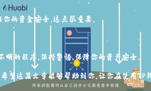 提币没有到账的情况在使用TP钱包或其他加密货币钱包时确实可能会遇到，原因可能有很多种。在这篇文章中，我将为您详细分析可能的原因，并提供一些解决方案和注意事项。这样一来，以后如果您又遇到类似情况，就能从容应对了。

提币未到账的常见原因

提币未到账的现象可能由多种因素导致。如果你最近向TP钱包提币但没有到账，不妨先检查这些常见的原因：

1. 网络拥堵

加密货币交易的确认时间和到账速度与当前网络状况息息相关。如果在某个时间段，区块链网络上交易数量激增，可能会造成交易确认延迟。在这种情况下，你的提币请求可能会在待处理状态中滞留一段时间。

2. 手续费设置问题

每笔加密交易都需要支付一定的交易手续费。如果你提现时选择的手续费过低，可能会导致交易优先级下降，从而延迟到账。建议在提币时选择“高”或“推荐”的手续费选项，尽量确保交易能够顺利快速地确认。

3. 提币地址错误

提币地址填写错误是一个常见的问题！你真的得小心，确认自己的钱包地址是否正确。如果你输入了错误的地址，虽然交易会被提交，但是资金将会丢失，你将无法找回。因此，建议在提币前多次核对地址，确保没有问题。

4. 交易未被确认

在某些情况下，交易可能因为种种原因未被区块链确认，比如发送方和接收方节点不同步等。这种情况通常会比较罕见，但也不要完全排除。如果你在提币后很长时间没有到账，可以通过区块链浏览器查找你的交易记录，看是否显示为“待确认”或“失败”。

5. 钱包故障或维护

TP钱包也可能因为服务器维护或其他故障而导致提现信息延迟或丢失。这种时候，你可以访问钱包官方网站或社交媒体查看是否有关于系统故障或维护的信息。如果是系统问题，通常会有官方更新公告。

如何处理提币未到账的问题？

知道了可能的原因之后，下面是一些处理策略，帮助你解决提币未到账的问题。

1. 等待观察

有时候，提币请求在网络拥堵或手续费设置不当等情况下可能会晚些确认。你可以先耐心等待一段时间，通常不会超过几个小时。如果超过预计时间，才考虑进一步处理。

2. 查询交易状态

使用区块链浏览器查询你的交易状态。只需复制你的提币交易哈希（TXID），粘贴到区块链浏览器中，你就能看到该笔交易是否已被确认，以及相关状态。这对了解情况非常有帮助。

3. 联系客服

如果你等了很久，交易状态仍未改变，建议尽快联系TP钱包的客服团队。他们能提供具体的帮助与指导。在联系时，准备好相关信息，如交易ID、提币时间、提币地址等，这样可以加快处理速度。

4. 关注社区信息

有时候，用户在社交平台上也会讨论类似问题。你可以去相关的论坛、QQ群或者微信群查看其他用户的经历，看看有没有解决的方法。在社区中，很多经验丰富的用户会分享他们遇到类似问题后的解决方案，很可能也能给你带来启发。

建议与防范措施

为了避免今后再遭遇同样的问题，这里有一些建议和防范措施，希望对你有所帮助：

1. 准确填写提币地址

在每次提币前，仔细核对地址，确保绝对没有错误。如果可能，把地址复制粘贴到提币申请页面，而不是手动输入，能够有效避免一些低级错误。

2. 选择适当的手续费

在提币时，选择适当的手续费设置。这能够保证你的交易在网络拥堵时也能顺利发送。虽然手续费更高，但对于速度和安全性，相对是值得的。

3. 了解区块链网络状态

在你需要进行重要交易时，了解当前区块链网络的状态也很重要。可以查看一些币种的交易确认时间，选择在网络较为顺畅时进行操作。

4. 定期备份钱包数据

保持你TP钱包的备份，并确保用安全的渠道存储好。环境因素可能会影响你的钱包数据，定期备份能保证你的资金安全，这点很重要。

5. 提高安全意识

最后要提醒的是，增强安全意识永远是重要的。务必小心对待任何链接、代码或邮件，切勿轻易尝试来历不明的程序，保持警惕，保障你的资产安全。

总结来说，提币未到账的原因多种多样，但只要你保持冷静，按照步骤逐一排查，通常都能找到解决办法。希望这篇文章能够帮助到你，让你在使用TP钱包时获得更好的体验！如果还有任何疑问或需要进一步了解的内容，欢迎随时提问哦！