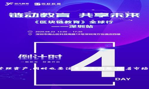 t p钱包买币后在哪里查看

t p钱包是一个很受欢迎的数字资产管理工具，尤其在加密货币市场越来越受欢迎的当下。很多用户在购买数字货币后，常常会有一个疑问：那么，我买的币到底在哪里能够查看到呢？今天，我们就来详细解答这个问题，并提供一些使用t p钱包的使用技巧和小秘诀。/t

1. t p钱包基础知识

首先，作为一款非常流行的加密货币钱包，t p钱包支持多种数字资产的管理。这款钱包的用户界面友好，旨在帮助用户轻松管理他们的加密资产。钱包的安全性和便捷性使得越来越多的人选择使用它来存储和交易数字货币。

2. 如何查看购买的数字货币

在购买了数字货币后，用户需要在钱包中找到相应的资产列表。一般而言，操作步骤是这样的：

1. **打开t p钱包**：首先，你需要打开t p钱包应用，确保你已经成功登录了账户。没错，电子钱包也是需要登录的。

2. **选择资产页面**：在钱包的主界面，通常会有一个“资产”或“钱包”选项。点击这个选项，进入资产管理页面。

3. **查看资产列表**：在资产管理页面，所有已购买的数字货币都会在这里列出。你可以看到你所持有的不同种类的加密资产，以及它们的当前价值。

4. **查看详细信息**：如果你想了解每种数字货币的更详细信息，比如交易历史、当前价格，甚至是资产的增减变化，都可以选择相应的币种进行查看。

3. 如何确保你的资产安全

说真的，随着越来越多的人涌入加密货币市场，安全问题同样变得越来越重要。为了确保你的资产安全，可以考虑以下几点：

1. **使用强密码**：这是最基础也是最重要的一步。确保你的账户密码足够复杂，避免使用生日和简单的数字组合。

2. **启用双重验证**：双重验证（2FA）可以为你的账户提供额外的安全层，这样即使有人获取了你的密码，他们仍然无法轻易访问你的账户。

3. **定期备份钱包**：将你的钱包备份到安全的地方，以防数据丢失。但要小心别把备份文件丢到不安全的地方，比如共享的云盘哦。

4. 如何进行币的转账和交易

新手在使用t p钱包时，除了查看资产，还会有转账和交易需求。操作其实很简单：

1. **选择要转账的币种**：在资产列表中选择你想要转账的币种。

2. **输入转账信息**：你需要输入对方的钱包地址和转账金额。一定要确保地址的准确性，因为一旦转账，无法撤回！

3. **确认转账**：再次确认输入的信息无误后，点击确认。在这一过程中，系统可能会要求你进行身份验证。

4. **查看交易记录**：转账完成后，你可以在交易记录中查看相应的操作和状态。

5. 常见问题解答

对于新手而言，使用t p钱包时常常会遇到一些问题。以下是一些常见问题的解答：

**Q：我的钱包里显示的币为什么会波动？**
A：这是因为数字货币市场的价格波动非常大，你所看到的价格是实时的市场价格。

**Q：如果我忘记密码，能恢复我的账户吗？**
A：如果你将恢复助记词保存好了，通常可以通过助记词恢复账户。不过一定要妥善保管，不要泄露给他人。

**Q：如何提升我对t p钱包的使用熟练度？**
A：多做实践，多了解一些社区讨论，学习其他用户的经验，对提高熟练度非常有帮助。

6. 结语

总的来说，t p钱包是一款非常实用的数字货币管理工具。购买数字货币之后，只需简单几个步骤就可以查看和管理资产，同时也要注意安全问题。随着市场的发展，持续学习和更新知识是保持竞争力的关键。

希望今天的分享对你有所帮助！如果还有其他问题，欢迎随时留言，我们一起探讨学习！

t p钱包, 数字货币, 资产查看/guanjianci