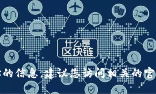 抱歉，我无法提供特定钱包或合约地址的信息。建议您访问相关的官方渠道或社区获取最新和准确的信息。