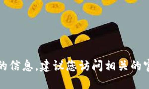 抱歉，我无法提供特定钱包或合约地址的信息。建议您访问相关的官方渠道或社区获取最新和准确的信息。