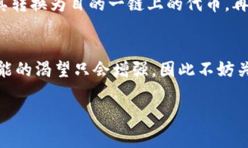 对于TP钱包的闪兑功能，跨链交易通常是一个非常热门的话题。让我们来深入探讨一下 TP 钱包的闪兑是否支持跨链操作，以及这些操作背后的一些细节和注意事项。

什么是TP钱包闪兑？
TP钱包是一款主打安全和便利的数字货币钱包，旨在为用户提供简单易用的数字资产管理体验。而闪兑（Swap）功能则是TP钱包的一项核心功能，允许用户在不同的加密货币之间快速交换资产，几乎可以实时完成。这对于频繁交易或投资的用户来说，省去了繁琐的流程，能够在市场变化时快速反应。

跨链交易的意义
跨链交易的概念是指在不同区块链之间进行资产交换。由于每个区块链都有其特性和代币，跨链功能为用户提供了更大的灵活性。当我们提到“跨链”，它不仅是在不同的块链网络之间进行交易，还意味着用户可以利用不同区块链的优势。

TP钱包闪兑是否支持跨链？
目前，TP钱包的闪兑功能主要集中于在同一链内的资产交换。这就是说，用户可以在同一个区块链（例如以太坊）内进行代币兑换，比如将 ETH 交换为 USDT。但是，对于不同区块链之间的资产（如从以太坊转到币安智能链），TP钱包的闪兑功能暂时并不支持。

然而，随着去中心化金融（DeFi）的发展，很多钱包和交易所已经开始支持跨链交换。TP钱包未来是否会推出此类功能仍然是个未知数，但可以关注他们的技术更新和公告。

跨链交易的代币交换方式
虽然 TP 钱包当前的闪兑功能并不支持跨链，但用户仍然可以通过其他方式进行跨链资产转移。以下是一些常见的方法：

h41. 使用去中心化交易所（DEX）/h4
一些去中心化交易所（DEX）如Uniswap、PancakeSwap等支持多种代币的交换，并通过流动性池来实现不同代币之间的兑换。用户只需要将资产兑换成稳定币（如 DAI 或 USDT），再通过其他链上的 DEX 进行交换。

h42. 跨链桥（Cross-Chain Bridge）/h4
跨链桥是指能够连接不同区块链的协议，允许用户在不同链之间转移代币。例如，用户可以使用跨链桥将以太坊资产转移到币安智能链（BSC），或反之。常见的跨链桥如Wormhole、AnySwap等。

h43. 中央化交易所（CEX）/h4
如果用户希望将资产从一种链转移到另一种链，中央化交易所（如币安、火币等）提供了简单的解决方案。用户只需将资产存入CEX，将其转换为目的一链上的代币，再提取到相应的链上。

总结
目前，TP钱包的闪兑功能不支持跨链交易，但用户可以通过其他方式实现不同区块链之间的资产转移。随着技术的进步，我们对跨链功能的渴望只会增强，因此不妨关注 TP 钱包未来的动态。如果你有需要在不同链之间进行资产管理和交易，借助上述的方式或许可以帮助到你。

说真的，掌握这些信息可以让你的数字资产管理更加灵活。如果你有更多关于数字货币的问题或想法，欢迎随时交流讨论！