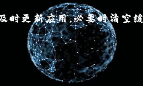 TP钱包节点全部出错？解决方案专家独家分享！

最近，有不少用户在使用TP钱包时遇到了节点全部出错的问题，这可真让人头疼。钱包里的资产无法正常显示，交易也无法进行，这种情况无疑让不少小伙伴心里打鼓。说真的，很多时候我们对于这些问题感到无从下手。不过没关系，今天我就来分享一些解决节点问题的秘诀，让你轻松恢复钱包的正常使用。

TP钱包节点出错的常见原因

在深入解决方案之前，让我们先了解一下为什么TP钱包会出现节点出错的问题。其实，这个问题的根源可能有很多，常见的原因包括：

ul
    listrong网络问题：/strong有时候，网络连接不稳定或网络信号较差会导致钱包无法连接到节点。/li
    listrong节点本身的问题：/strong如果你所使用的节点出现故障或维护，也会导致连接不上。/li
    listrong软件版本过旧：/strong使用的TP钱包版本如果过旧，可能不支持最近的节点更新。/li
    listrong本地缓存问题：/strong有时候，钱包的本地缓存文件出现问题，也会引发各种故障。/li
/ul

解决TP钱包出错的步骤

了解了原因后，我们就可以逐步进行排查，解决问题了。以下是一些专家推荐的解决步骤：

h41. 检查网络连接/h4

首先，确保你的网络连接是正常的。你可以尝试切换网络，比如从Wi-Fi切换到移动数据，或者反过来。如果其他应用在你的设备上也无法上网，那问题很可能是出在网络上。这时候，要么重启你的路由器，要么联系你的网络服务提供商。

h42. 切换节点/h4

如果网络正常，那么不妨尝试切换TP钱包的节点。许多用户在遇到问题时，选择使用不同的节点就能解决。打开TP钱包，在设置中找到节点管理，选择一个不同的节点试试。有时候，某个特定的节点可能正在维护，因此很难连接。

h43. 更新TP钱包/h4

使用的TP钱包版本过旧，也可能会导致各种问题。打开你的应用商店，搜索“TP钱包”，查看是否有可用的更新。如果有，赶紧更新你的钱包应用。更新通常会修复一些已知的错误，增加一些新的功能，提升用户体验。

h44. 清除缓存/h4

清除TP钱包的本地缓存可能会有意想不到的效果。对于iOS用户，可以在设置中找到TP钱包，选择“清除缓存”。而对于Android用户，去“设置”——“应用”中找到TP钱包，同样选择清除缓存。有时候，清除掉这些缓存数据就能让钱包恢复正常。

h45. 重新安装应用/h4

如果以上方法都无法解决问题，最后的办法就是卸载TP钱包，然后重新下载安装。不过，要注意，在卸载之前，确保你备份了所有重要的私钥和助记词，以免丢失资产。重新安装后，按照提示恢复你的钱包数据，看看问题是否得到解决。

附加技巧和注意事项

除了上述步骤，还有一些贴心的小技巧可以帮助你更好地使用 TP 钱包：

ul
    listrong定期备份：/strong定期备份你的钱包信息，确保在发生问题时能够快速恢复。记住，安全第一，不能让你的资产蒙受损失。/li
    listrong关注社区论坛：/strong加入一些 TP 钱包的用户社区，及时了解其他用户的经验和问题。这些论坛通常会分享一些实用的技巧和最新的动态。/li
    listrong保持钱包更新：/strong定期检查钱包的更新，确保你的应用始终是最新版本，这样可以避免很多潜在问题。/li
/ul

总结

总的来说，TP钱包节点出错的问题虽然令人沮丧，但通过一些简单的步骤，我们大多数情况下都能快速解决。确保网络良好，尝试更换节点，及时更新应用，必要时清空缓存，最后不得已时可以重装应用。希望以上分享的秘诀能帮助大家顺利解决问题，继续享受数字钱包带来的便利。

当然，如果你还有更多的问题或想要分享的经验，欢迎在评论区留言！一起探讨、学习，让我们在数字经济的道路上越走越顺！

TP钱包, 钱包节点错误, 钱包解决方案/guanjianci