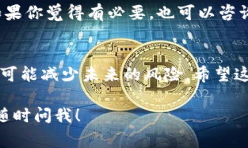 很抱歉，你遇到了这个问题。关于TP钱包中的资产被转走的情况，通常会让人感到非常紧张和无助。下面我将尽量详细地说明一些可能的应对措施和建议，但请注意，具体是否能够找回资产往往取决于多个因素。

资产转走的情况分析
首先，资产被转走的原因可能有很多，比如你可能在某个不安全的网站输入了助记词，或者电脑中感染了恶意软件。还有一种可能性是因为你的私钥泄露或者钱包密码被破解。所有这些情况都可能导致你的资产被盗。

第一步：确认转账记录
在开始找回资产之前，首先要确认资产确实被转走。你可以通过TP钱包的交易记录来检查最近的转账情况。如果发现不明的转账，记录下交易的哈希值（TXID），这对于后面追踪或申诉是很有帮助的。

第二步：联系TP钱包客服
如果你确认资产被盗了，第一时间可以联系TP钱包的客服。虽然不一定能保证找回资产，但提供交易记录和相关信息会帮助他们更好地了解你的情况，并给出专业的建议。此外，客服可能会提醒你一些常见的安全建议，避免将来再出现类似的问题。

第三步：检查安全设置
与此同时，检查一下你的账号安全设置。更换钱包密码，启用双重认证，并且检查是否有异常的设备登录。在安全性方面做到万无一失是非常重要的。

第四步：学习区块链知识
虽然现在的情况比较糟糕，但这也是一个学习的机会。加深对区块链技术的理解，可以帮助你更好地管理资产，以后避免再出现类似的情况。了解如何使用冷钱包来存储你的加密货币，减少被盗的风险。

第五步：法律途径
在很多国家，针对加密货币的法律框架仍然处于发展的阶段，因此采取法律行动找回资产可能充满挑战。但如果你觉得有必要，也可以咨询专业的法律人士，看看是否有可能通过法律渠道来追索你的资产。

总结
总的来说，虽然资产被盗是一件令人沮丧的事情，但采取适当的措施，及时通知钱包提供商，改进安全措施，有可能减少未来的风险。希望这些信息能帮助到你，保护好自己的资产哦！ 

以上是对TP钱包资产被转走后的处理建议。希望你能早日解决问题，恢复你的资产安全！如果还有其他问题，随时问我！