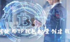 专家揭秘：如何使用TP钱包