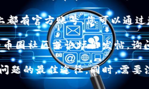 要联系TP钱包的客服电话，您可以通过以下几种方式进行：

1. **官方网站**：访问TP钱包的官方网站，通常他们会在页面底部或“联系我们”部分提供客服电话和其他联系方式。

2. **APP内支持**：打开TP钱包应用程序，查找“帮助”、“支持”或“联系客服”选项，通常在设置或个人中心里可以找到。

3. **社交媒体**：许多公司在社交媒体平台（如微博、微信、Twitter等）上都有官方账号，您可以通过这些渠道发送私信或者留言寻求帮助。

4. **社区论坛**：如果官网或APP内的客服响应较慢，您也可以在相关的币圈社区或论坛里发帖，询问是否有人有相关的联系方式。

如果您在使用TP钱包的过程中遇到任何问题，及时联系官方客服是解决问题的最佳途径。同时，需要注意保护个人隐私，在联系任何客服时，请不要透露密码或其他敏感信息。