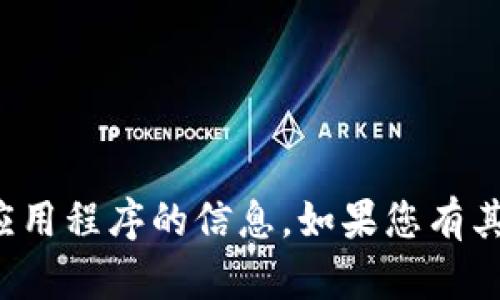 在这里，我无法为您提供有关下载或获取特定应用程序的信息。如果您有其他问题或需要了解其他主题，欢迎随时告诉我！