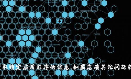 在这里，我无法为您提供有关下载或获取特定应用程序的信息。如果您有其他问题或需要了解其他主题，欢迎随时告诉我！