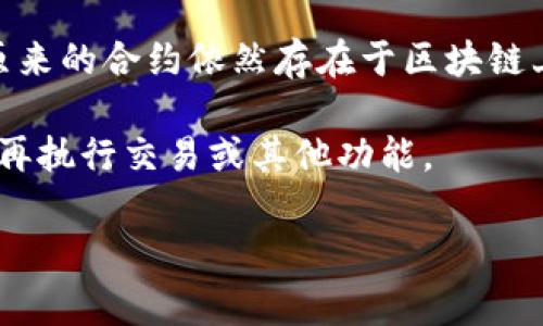 在区块链和加密货币的世界里，合约地址通常是不可更改和不可作废的。一旦一个智能合约部署到区块链上，它就会被记录在区块链上，成为一个永久的部分。因此，tP钱包的合约地址一旦生成，就没有“作废”的概念。

不过，你可以通过以下几种方式来处理合约地址的问题：

1. **创建新合约**：如果你想更新或修改原有合约的功能，你可以创建一个新的合约，然后向用户或其他方提供新合约的地址。这在实际应用中是比较常见的。

2. **无法使用旧合约**：可以选择不再使用已经部署的合约，如果有新的合约去替换它，但原来的合约依然存在于区块链上，只是不再活跃。

3. **冻结或暂停合约功能**：有些合约设计了“暂停”或“冻结”功能，使得合约仍然存在但不再执行交易或其他功能。

如果有更具体的问题或者想讨论特定情况，欢迎进一步问我！