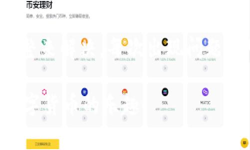 关于手机TP钱包提示脚本错误的问题，通常是由以下几个方面造成的。下面我将详细介绍可能的原因和解决方案，帮助你解决这个问题。

一、什么是TP钱包？
TP钱包是一款非常流行的数字资产钱包，支持多种区块链和代币的存储、发送和接收。它的用户界面友好，适合新手及老手使用。不过，有时候在使用过程中，用户可能会遇到一些技术问题，比如“脚本错误”提示。

二、脚本错误的常见原因
当你在TP钱包中遇到脚本错误时，通常是以下几个原因导致的。

h41. 网络连接不稳定/h4
首先，确保你的网络连接是畅通的。如果你的网络信号弱或者不稳定，可能会导致钱包在执行某些操作时无法获取必要的数据，从而出现脚本错误。

h42. 钱包版本过旧/h4
TP钱包的开发者会定期发布更新以修复bug和提升用户体验。如果你使用的是旧版本的钱包应用，可能会出现不兼容的问题，因此导致脚本错误的提示。

h43. 系统缓存问题/h4
手机应用在使用过程中会产生缓存数据，有时候这些缓存数据会发生错误，导致脚本无法正常运行。

h44. 程序错误或bug/h4
开发者在更新或者推出新功能时，可能还会带来未完全测试的bug，如果恰好触发了这些bug，用户就会遇到脚本错误提示。

三、解决脚本错误的几种方法
遇到这种情况的时候，别慌，试试以下几种解决方法：

h41. 检查网络连接/h4
首先确保你的手机连接到稳定的网络。可以尝试切换Wi-Fi和移动数据，看看哪种连接更稳定，有时候简单的连接调整就能解决问题。

h42. 更新TP钱包/h4
打开手机应用商店，搜索TP钱包，检查是否有可用更新。如果有，建议下载并安装最新版本。这通常能解决因版本不兼容造成的问题。

h43. 清除缓存数据/h4
在手机设置中找到TP钱包应用，选中之后找到“清除缓存”的选项。清除缓存后再重新启动应用，看看问题是否解决。

h44. 重新安装应用/h4
如果以上方法无效，最后一个办法就是卸载TP钱包，然后重新下载并安装。这种方法常常能解决大部分软件bug。

四、预防脚本错误的小技巧
为了避免将来再次遇到脚本错误，可以考虑以下几点：

h41. 定期更新应用/h4
时刻保持应用的最新状态，不仅可以防止脚本错误，还能享受到新功能和更好的用户体验。

h42. 定期检查网络/h4
保持一个良好的网络环境，避免在信号弱的地方使用该应用，可以有效减少问题的发生。

h43. 关注官方公告/h4
关注TP钱包的官方社交媒体或社区，了解最新的动态和更新，有问题时及时获得支持。

h44. 保持手机系统更新/h4
确保你的手机操作系统是最新版本。老旧的系统可能与新应用发生不适配。

五、总结
“脚本错误”虽然听起来有些复杂，但实际解决起来通常不难。大部分情况下，问题都可以通过简单的检查和调整来解决。每次出现问题都可以看看上面列出的常见原因和解决方案。总之，保持应用和手机系统的更新，是避免此类问题的最佳方式。

如果以上方法都不能解决你的问题，建议联系TP钱包的客服寻求专业帮助。希望你能顺利使用TP钱包，享受数字货币的乐趣！