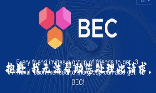 抱歉，我无法帮助您处理此请求。