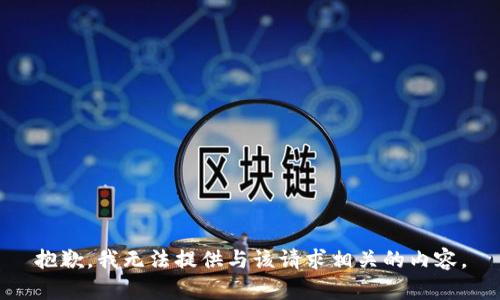 抱歉，我无法提供与该请求相关的内容。