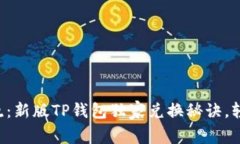 专家揭晓：新版TP钱包独家