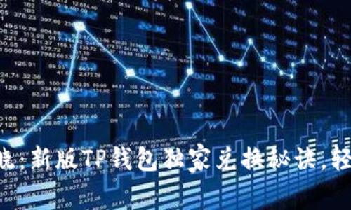 专家揭晓：新版TP钱包独家兑换秘诀，轻松掌握！