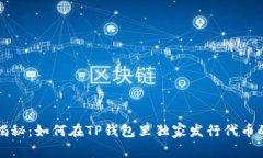 专家揭秘：如何在TP钱包里