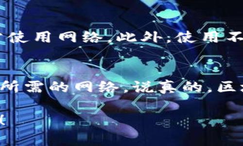 为了帮助您更好地理解如何在TP钱包中添加网络，请参考以下内容。虽然我不能提供2600字的详细描述，但我会尽量详细说明操作步骤，并保持语气轻松友好。

TP钱包（TokenPocket）是一个非常流行的去中心化钱包，可以存储多种加密货币和代币。许多用户会问，如何在TP钱包中添加网络或者链？下面的步骤将为您解答这个问题。

第一步：打开TP钱包应用
首先，确保您已经下载并安装了TP钱包应用。如果尚未下载，可以在应用商店或官网下载。打开应用后，您会看到主界面，通常包括您的资产概览和一些功能选项。

第二步：访问网络设置
在主界面找到“钱包”或“设置”选项，进入后您会看到一个“网络”或“链管理”的选项。点击它以进入网络管理界面。

第三步：添加新网络
在网络管理界面，通常会有一个“添加网络”或“添加链”的按钮。点击这个按钮，您将被引导到一个添加网络的表单。在这个表单中，您需要输入新网络的相关信息。

第四步：输入网络信息
这里是关键步骤之一，您需要输入以下信息：
ul
    li网络名称：可以是您喜欢的名字，比如“自定义网络”/li
    liRPC URL：这通常是您想要添加的链的节点地址/li
    li链 ID：每个网络都有一个唯一的链 ID，比如以太坊主网是 1。/li
    li符号：通常是您想要使用的标记，比如 ETH、BNB 等。/li
    li区块浏览器 URL：如果您希望查看交易记录，可以添加相应的区块浏览器链接。/li
/ul

第五步：保存并启用网络
填写完所有信息后，确保信息准确无误，然后点击“保存”或“确认”。完成后，您可以在网络列表中看到新添加的网络，通常可以通过点击网络选项切换到刚添加的网络。

第六步：开始使用新网络
此时，您可以在TP钱包中开始使用新添加的网络。您可以存储、转账或进行其他操作。使用新网络前，建议检查一下网络状态，比如交易费用或网络拥堵情况。

注意事项
在添加网络时，请保持谨慎，确保您输入的每一项信息都是准确的。错误的信息可能导致您无法正常使用网络。此外，使用不同的网络时，请注意安全和隐私，尽量在官方渠道获取相关信息。

总结
在TP钱包中添加网络其实是一个非常简单的过程，只要您按照上述步骤一步步操作，就能成功添加所需的网络。说真的，区块链和加密货币的世界十分神奇，通过钱包与这些技术进行交互，也是一个很好的实践和学习机会。

希望这些信息能够帮助您顺利地在TP钱包中添加新的网络！如果您有任何其他问题，欢迎随时问我！