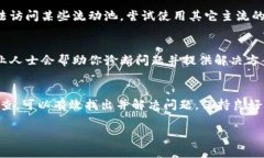 关于TP钱包流动池打不开的