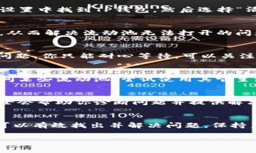 关于TP钱包流动池打不开的问题，以下是一些处理方法和建议。流动池通常涉及到用户的资金安全和交易体验，因此确保理解每一步是非常重要的。

检查网络连接
首先，确保你的设备连接到互联网。连接不良可能会导致TP钱包的各项功能无法正常使用。可以尝试重新启动你的网络路由器或切换到其他网络，比如从Wi-Fi切换到移动数据，看看是否有所改善。

更新TP钱包版本
请检查你的TP钱包是否是最新版本。旧版本可能会出现各种问题，包括流动池打开失败。访问应用商店，查看是否有可用的更新。如果有，赶紧更新一下吧。

清除应用缓存
如果TP钱包的缓存过多，可能会影响其性能。清除应用缓存可以帮助解决这个问题。具体步骤通常是在设备的设置中找到TP钱包，然后选择“清除缓存”。这可以释放一些存储空间，并可能改善应用的运行状况。

重新登录账户
有时，仅仅是账户的连接出现了问题，尝试退出并重新登录你的TP钱包账户。这可能会重新建立服务器的连接，从而解决流动池无法打开的问题。

检查流动池状态
流动池本身可能出现了故障，很多时候流动池并非24小时都开放。如果此时流动池正在维护或出现了技术性问题，你只能耐心等待。可以关注TP钱包的官方社交媒体或其公告，以获取最新信息。

尝试其他钱包访问流动池
如果问题依然存在，考虑使用其他数字钱包访问流动池。有些情况下，特定的钱包可能由于兼容性问题无法访问某些流动池。尝试使用其它主流的钱包，看看是否能够正常使用流动池。

联系客服支持
如果以上方法都未能解决问题，最后的办法就是联系客服支持。大部分区块链钱包都会提供技术支持，专业人士会帮助你诊断问题并提供解决方案。记得提供详细的信息，例如你遭遇的问题、操作系统类型和TP钱包版本等，以便客服可以更快地帮助你。

总结
流动池打不开可能是由多种原因引起的，包括网络问题、应用版本、账户状态等。通过上述步骤进行逐一排查，可以有效找出并解决问题。保持良好的网络连接，定期更新应用是确保良好用户体验的重要步骤。希望这些方法能帮到你！

如果之后还有任何其他问题，或是想了解更多关于TP钱包的知识，随时可以问我！