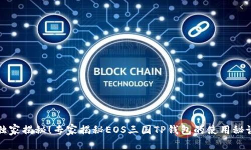 独家揭秘！专家揭秘EOS三国TP钱包的使用秘诀