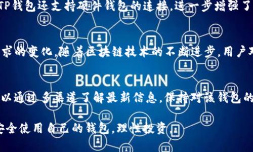 有关TP钱包是否会关闭的问题，这里有几个方面可以探讨。

TP钱包简介
TP钱包，全名是TokenPocket钱包，是一个多链支持的钱包，主要用于数字货币的存储、转账和交易等。它的优势在于支持多种区块链和代币，用户界面友好，适合各种级别的用户，从初学者到专业的投资者。

TP钱包的市场表现
近年来，加密货币市场变化莫测，许多钱包的市场表现受到影响。TP钱包在多个公链上都有良好的支持，这也是它的一大优势。目前，加密货币交易的需求依然旺盛，TP钱包凭借其便捷的操作和丰富的功能，仍保有相对稳定的用户基础。

为何用户会担心TP钱包关闭
用户担心TP钱包会关闭，主要是出于以下几个原因：
ul
    listrong市场波动：/strong加密货币市场极其不稳定，一些钱包因财务问题而不得不关闭。/li
    listrong监管政策：/strong不同国家对加密货币及相关金融产品的监管政策各不相同，有时会影响钱包的运营。/li
    listrong技术问题：/strong如果钱包技术上无法持续更新，可能会影响用户的使用体验及安全性，从而导致用户流失。/li
/ul

TP钱包的安全性
说真的，钱包的安全性是所有用户最为关心的问题。TP钱包采用了多重加密技术，确保用户资产的安全。此外，TP钱包还支持硬件钱包的连接，进一步增强了安全性。尽管如此，用户在使用钱包时，仍需谨慎，定期备份私钥及助记词，避免因个人操作失误造成资产损失。

未来展望
无论是TP钱包还是其他数字钱包，市场都在不断演变。TP钱包需要不断其功能与安全性，并跟随市场和用户需求的变化。随着区块链技术的不断进步，用户对钱包的期待也在提升。

总结
虽然市场上各类钱包的风险并存，但TP钱包凭借其技术实力和用户基础，依然是一个值得信赖的选择。用户可以通过多渠道了解最新信息，保持对该钱包的关注。至于TP钱包是否会关闭，这个问题其实并不容易回答，最终还是需要依据市场反馈和公司的运营情况。

总的来说，TP钱包的未来跟我们每个人息息相关，用户也应保持关注与警惕。希望大家能在理财的路上顺利，安全使用自己的钱包，理性投资。