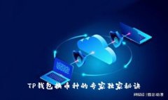 TP钱包换币种的专家独家秘