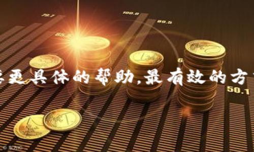 关于“T P钱包为何封号”的问题，很多用户在使用过程中可能会遇到账号被封的情况，这通常会让人感到困惑和不解。实际上，封号的原因有很多，下面我们详细讲讲。

一、违反平台规则
每个平台在使用前都会有一些用户协议和服务条款，T P钱包也不例外。如果用户在使用过程中有违反这些规定的行为，例如恶意刷单、洗钱等行为，账号就很可能会被封。这是为了维护平台的正常运营和其他用户的利益。

二、异常登录行为
如果T P钱包检测到你的账号有异常登录行为，比如频繁更换IP地址，或者在不同地区登录，就可能会被判定为异常账户。这时候，系统会自动采取保护措施，对账号进行封禁，以防止可能的安全隐患。

三、举报与投诉
如果有其他用户对你的行为进行举报，且经过平台审核认为你确实存在违规行为，账号也会被封。这种情况下，如果你觉得封号不合理，可以尝试向客服申诉，看看是否可以恢复账户。

四、使用不当的工具或软件
有些用户为了追求便利，会使用第三方工具或者软件来操控T P钱包的各种功能。这种行为往往被视为违规操作，一旦被检测到，账号就会面临封号的风险。

五、账户信息异常
如果你使用的账户信息（比如手机号码、邮箱地址等）与注册时不符，或出现多次更改的情况，系统可能会认为你的账户存在安全隐患，进而进行封号处理。

六、安全因素
为了保护用户的资产安全，T P钱包会对用户账户进行定期审查。如果发现有可疑的交易或账户活动，出于安全考虑，平台会强制封号，建议用户及时联系官方客服进行核实和解封。

如何解封账号
如果你不幸遇到了封号的情况，可以尝试以下几种方法：
ul
    li第一步，首先要检查你的邮箱，看看是否收到了相关的通知邮件，通常平台会说明封号原因。/li
    li第二步，联系T P钱包的客服，询问具体的封号原因，并说明你的情况。/li
    li第三步，提供必要的证明材料，证明你的操作是合理的，不存在违规行为。/li
    li第四步，等待客服的反馈，有时解封需要一定的时间。/li
/ul

预防账户被封号的技巧
为了避免将来再次遇到封号的情况，用户可以考虑以下几点：
ul
    li确保遵循平台的所有规则和条款，了解禁止的操作。/li
    li保持账户信息的稳定，不频繁更改主要信息。/li
    li尽量避免使用第三方工具，确保使用官方的客户端进行操作。/li
    li定期监测自己的账户活动，及时发现异常。/li
/ul

当然，虽然以上提到了一些常见的封号原因和预防技巧，但每个案例都是独特的。如果你拥有其他问题或者需要更具体的帮助，最有效的方式还是直接与T P钱包的客户服务沟通。希望每位用户都能安全、放心地使用自己的钱包，享受便捷的数字生活！

如果你还有其他问题或者需要更深入的解释，请随时问我哦！