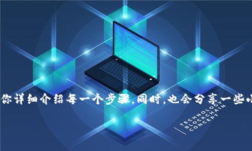 很高兴你问到了怎么将TP钱包中的美元转到OK交易所。为了保证你能顺利地完成这一过程，我会为你详细介绍每一个步骤。同时，也会分享一些小贴士，帮助你更轻松地进行加密货币交易。这篇文章会很长，但我会努力让你阅读时不会觉得乏味！

专家揭秘：TP钱包美元转到OK交易所的独家秘诀！