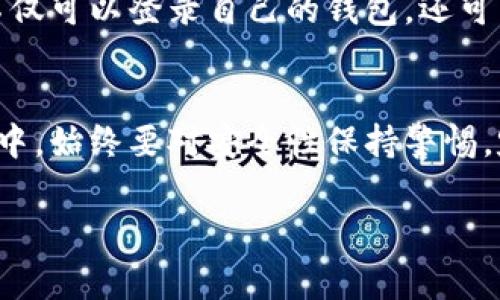 t p钱包（TP Wallet）是否集成Web功能主要取决于其开发者的设计和更新。通常来说，许多数字钱包应用现在都在向Web平台扩展，以便于用户更方便地进行操作和管理资产。

如果TP钱包确实有Web版，它能够提供以下几个优势：

用户体验的提升
在手机小屏幕上进行交易有时会感到局促，而Web版本可以利用更大的显示空间，更直观地展示钱包信息和交易详情，这样用户能更轻松地进行操作。“说真的”，一大堆信息在小屏幕上可能让人有些眼花撩乱，但在电脑上就好多了。

更强的操作便利性
对于许多用户来说，在电脑上进行操作更舒适，特别是进行大额交易时。Web版本通常也支持更丰富的功能，例如多种显示方式、数据分析等。“你懂的”，有些分析数据在小屏幕上看着可能一头雾水，但在大屏幕上就一目了然了。

安全性考虑
很多钱包在安全性方面都进行了升级，Web版本同样会增加一些安全措施，比如双重身份验证和更复杂的加密技术。这些都能够降低资产被盗的风险。“老实说”，在考虑线上交易时，安全永远是个大问题。

如何访问TP钱包的Web版本
如果TP钱包确实推出了Web版，访问网址通常在官方渠道会有提供，确保去官网仔细查看。在这里，用户不仅可以登录自己的钱包，还可以查看资产情况和进行相关操作。“就是这样，确保你访问的是官方网站，避免钓鱼网站哦！”

总结
整体来说，TP钱包的Web集成如果存在，将为用户提供更好的使用体验和便利。但在使用数字钱包的过程中，始终要对安全性保持警惕，定期检查更新，并使用复杂的密码来保护个人资产。“建议大家，选择合适的方式来管理自己的数字资产。”

希望这些信息对你理解TP钱包的Web集成功能有所帮助！如有更多疑问，随时可以询问。