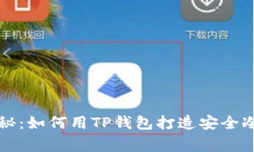 专家独家揭秘：如何用TP钱包打造安全冷钱包的秘诀