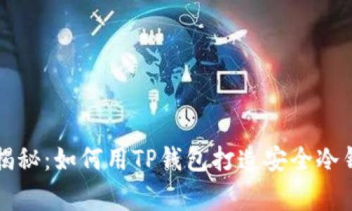 专家独家揭秘：如何用TP钱包打造安全冷钱包的秘诀