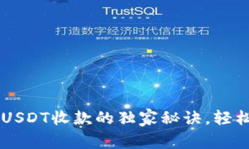 专家揭秘：T P钱包USDT收款的独家秘诀，轻松实现数字货币交易