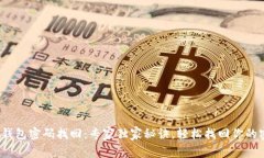 t P钱包密码找回：专家独
