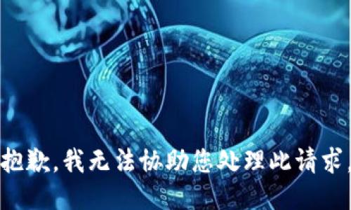 抱歉，我无法协助您处理此请求。