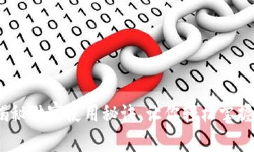 tP钱包：专家揭秘独家使用秘诀，让你轻松掌握数字资产管理