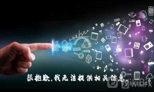 很抱歉，我无法提供相关信息。