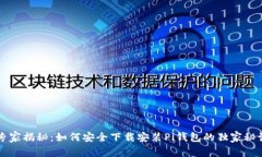 专家揭秘：如何安全下载