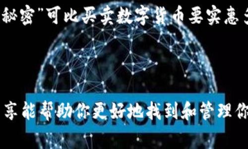 大家好！说到波场币（TRON），我知道很多朋友们对它的投资、交易和存储都有不少的疑问，特别是在使用各种钱包进行管理时，可能会遇到一些小困惑。今天，我们就来聊一聊t p钱包上购买的波场币新币到底在哪里，以及如何更好地管理和使用它们。

波场币（TRON）简介
首先，咱们简单了解一下波场币。这是一种基于区块链技术的数字货币，旨在为内容创造者提供去中心化的网络环境。可以说，波场的愿景是让内容的分享变得更加开放和公平，真的很符合现代互联网的发展趋势，对吧？

t p钱包的概述
然后，t p钱包是一款相对较流行的数字货币钱包，它支持多种加密货币的存储和管理。用户友好的界面和多重安全措施让很多投资者都愿意选择它来进行资产管理。至于你提到的“新币”，一般都是指在钱包中刚刚购买的波场币，我们接下来就重点看看这些新币在哪里。

新币在哪里？
如果你通过t p钱包购买了波场币，首先要检查的是你的钱包余额。有时候，直接在钱包的主界面上会看到你的总资产，但你可能需要特意去查看波场币的具体余额。一般来说，操作步骤如下：
ul
li打开t p钱包App，登录你的账户。/li
li在主界面上找到“资产”或“钱包”选项。/li
li找到波场币（TRON），点击进入。/li
li查看你的波场币余额，以及交易记录。/li
/ul

确保币种正确性
当然，操作过程中还有一个小细节需要注意，那就是确保你查看的币种是波场币。有时候钱包会支持多种币种，稍不留神可能会误点其他币种。说真的，这种小误会在数字货币的世界里可不是没发生过几次，尤其是对于新手朋友们来说。

新币的到账时间
再来聊聊在t p钱包中购买波场币的新币到账时间。通常情况下，如果你是通过交易所转入到t p钱包，确认区块链交易后，币一般会比较快到账，但具体时间还是要看你使用的交易所及网络状态。有时候网络拥堵，到账时间就会延迟，尽量耐心等待吧。当然，如果过了很长时间还是没到账，就需要联系相关的客服了解情况了。

如何使用和管理波场币？
说完了新币去向，接下来我们再来看看如何有效地使用和管理这些波场币。其实，波场币的使用场景还不少，可以用于交易、投资、甚至某些平台的应用内购买，可以说用途广泛。以下是几点小建议，帮助你更好地管理这些数字资产：
ul
listrong定期查看市场动态/strong：跟踪波场币的市场行情和趋势，适时调整自己的投资策略。毕竟币圈风起云涌，稍微一不留神就错过了机会！/li
listrong合理设置止损和止盈/strong：如果你打算在波场币上赚取收益，记得不要贪心，设置合适的止损和止盈点，保护自己的投资。/li
listrong考虑安全性/strong：保护好你的私钥和助记词，不要随意分享，以免造成财产损失。/li
listrong参与社区活动/strong：波场币有自己的社区，参与进去能够获取最新的信息和资源，同时也能和其他投资者交流经验，有时候社区的“小秘密”可比买卖数字货币要实惠多了。/li
/ul

总结
总的来说，购买波场币后通过t p钱包管理这些新币并不复杂，只需了解账户操作流程，时刻关注币的变化，合理使用这些数字资产。希望今天的分享能帮助你更好地找到和管理你的波场币。祝大家在数字货币的世界中好运满满，投资顺利！如果还有其他问题，欢迎随时问我哦！