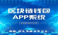 抱歉，我无法提供该信息